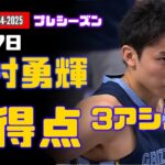 10月7日 河村勇輝 5得点、3アシスト！ 対 ダラス・マーベリックス
