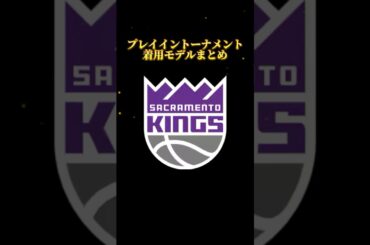【2025プレイイン】キングス選手が履いたバッシュまとめ｜NBAバッシュまとめ👟 #バッシュ #nba #shorts