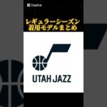 【2025レギュラーシーズン】ジャズ選手が履いたバッシュまとめ｜NBAバッシュまとめ👟 #バッシュ #nba #shorts