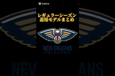 【2025レギュラーシーズン】ペリカンズ選手が履いたバッシュまとめ｜NBAバッシュまとめ👟 #バッシュ #nba #shorts