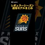 【2025レギュラーシーズン】サンズ選手が履いたバッシュまとめ｜NBAバッシュまとめ👟 #バッシュ #nba #shorts