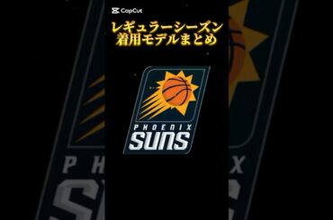 【2025レギュラーシーズン】サンズ選手が履いたバッシュまとめ｜NBAバッシュまとめ👟 #バッシュ #nba #shorts