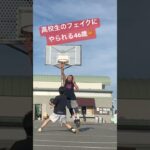 【#1on1 】高校生にやられる46歳🏀 #shorts #basketball #バスケ