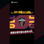 【2025-26開幕バッシュ予想】キャバリアーズの選手たちは何を履く？ #バッシュ #nba #shorts