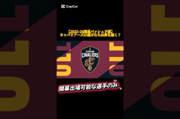 【2025-26開幕バッシュ予想】キャバリアーズの選手たちは何を履く？ #バッシュ #nba #shorts