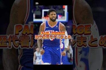 ポール・ジョージ/ Paul George歴代着用バッシュ特集 #バッシュ #shorts #76ers
