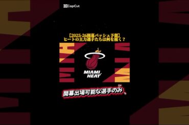 【2025-26開幕バッシュ予想】ヒートの主力選手たちは何を履く？ #バッシュ #nba #shorts