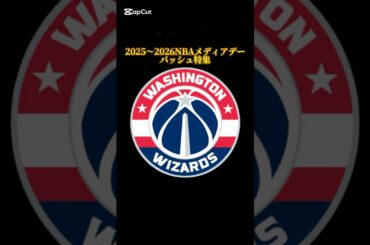 2025〜2026シーズンNBAメディアデーバッシュ特集 ウィザーズ編 #バッシュ #shorts #Wizards