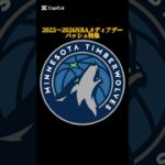 2025〜2026シーズンNBAメディアデーバッシュ特集 ティンバーウルブズ編 #バッシュ #shorts #timberwolves
