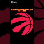 2025〜2026シーズンNBAメディアデーバッシュ特集 ラプターズ編 #バッシュ #shorts #raptors