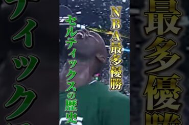 ビルラッセル入団前【セルティックスの歴史】①#クーズ男 #nba #セルティックス #テイタム#ジェイレンブラウン