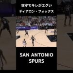 【キレがエグい】ディアロン・フォックスのハイライト  #nba #spurs