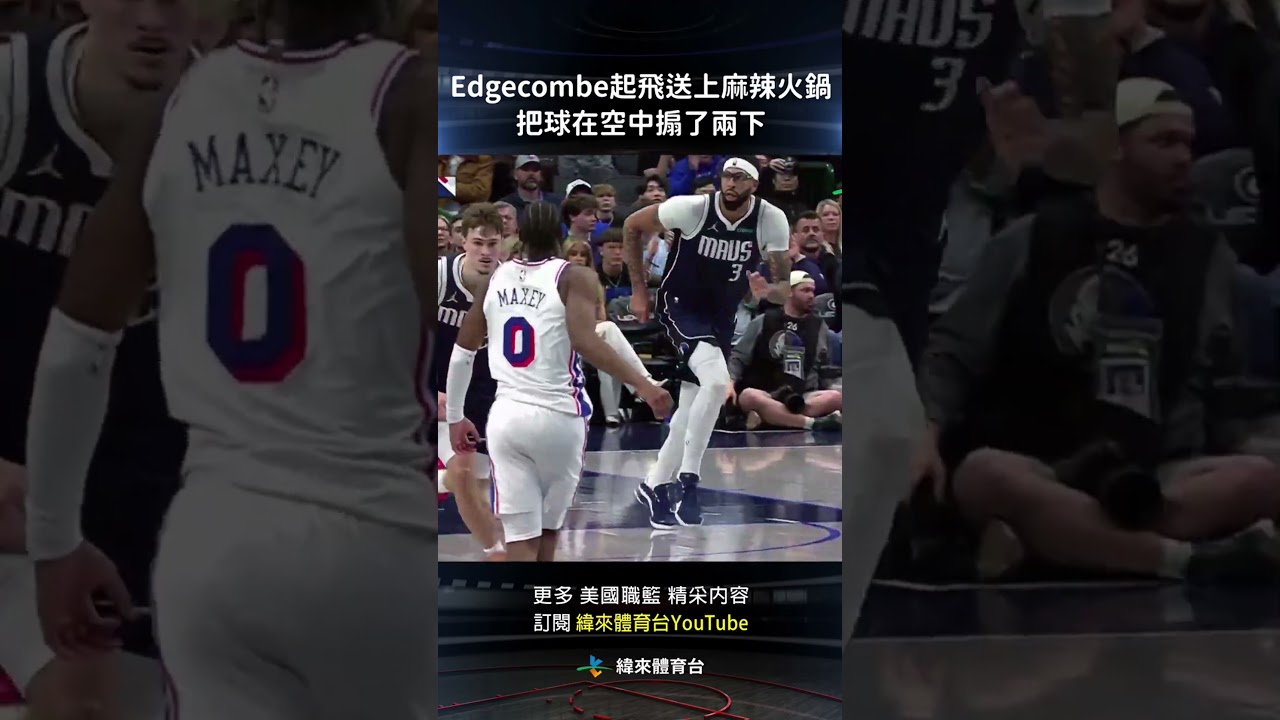 #nba Edgecombe起飛送上麻辣火鍋，展現了驚人的彈跳力，在空中把球搧了兩下，澆熄了獨行俠反擊的士氣 #Philadelphia76ers  #DallasMavericks