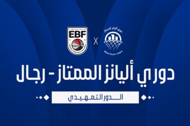 مباراة الاتحاد السكندري والزمالك - دوري أليانز الممتاز (أ) رجال 2025-2026