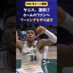 #NBA ヤニス、バックスファンのブーイングに怒りのアンサー #milwaukeebucks  #giannisantetokounmpo
