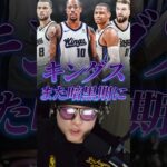 【再建に行くしかないサクラメントキングス】#クーズ男 #nba #キングス #ウエストブルック #ラビーン