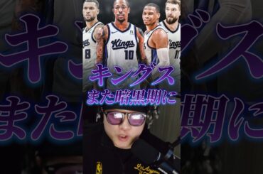 【再建に行くしかないサクラメントキングス】#クーズ男 #nba #キングス #ウエストブルック #ラビーン