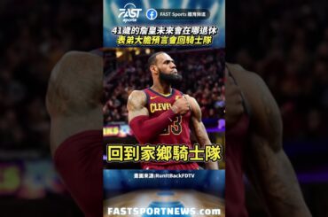 41歲的詹皇未來會在哪退休表弟大膽預言會回騎士隊 #詹皇 #表弟 #湖人 #騎士隊 #nba #退休 #Lebron #娛樂 #時事 #興趣 #運動