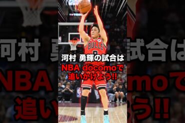 NBA docomoが河村勇輝くんの試合を追加放映決定！！河村勇輝くんの今の契約と目指す契約とは！#NBAdocomo #PR