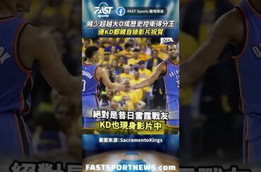 威少超越大O成歷史控衛得分王連KD都親自錄影片祝賀 #Westbrook #kd #國王隊 #傳奇大o #忍者龜 #nba #娛樂 #時事 #興趣 #運動