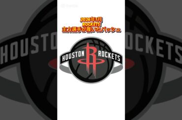 新年Rockets主力選手が履いたバッシュまとめ #バッシュ #shorts #Rockets