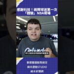 感謝科技！視障球迷第一次  「體驗」NBA現場 #NBA #c01 via @OrlandoMagic🏀 #NBA 鎖定 緯來體育台🎬 精采短片｜全場精華｜話題不間斷