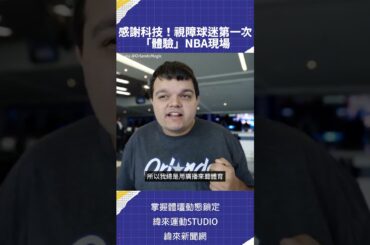 感謝科技！視障球迷第一次  「體驗」NBA現場 #NBA #c01 via @OrlandoMagic🏀 #NBA 鎖定 緯來體育台🎬 精采短片｜全場精華｜話題不間斷