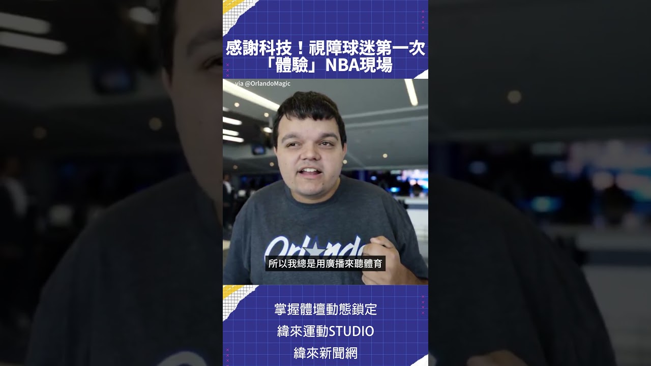 感謝科技！視障球迷第一次  「體驗」NBA現場 #NBA #c01 via @OrlandoMagic🏀 #NBA 鎖定 緯來體育台🎬 精采短片｜全場精華｜話題不間斷