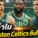 ทำไม Boston Celtics ถึงยังโหด | ใต้แป้นSTORY EP. 1,342