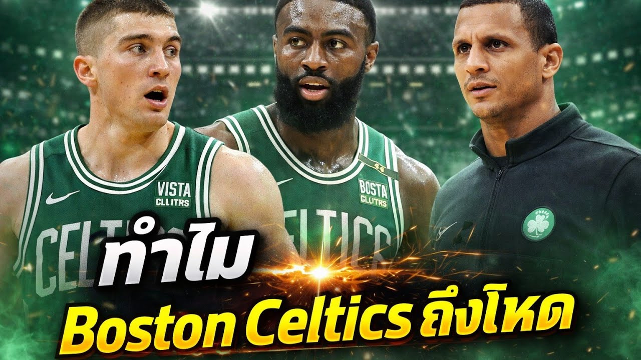 ทำไม Boston Celtics ถึงยังโหด | ใต้แป้นSTORY EP. 1,342