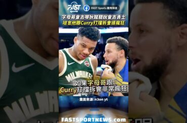 字母哥會去哪狄龍聽說會去勇士坦言他跟Curry打擋拆會很瘋狂 #字母哥 #Curry #狄龍 #勇士 #公鹿 #n30n #nba #娛樂 #時事 #興趣 #運動