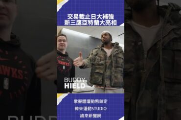 交易截止日大補強  新三鷹亞特蘭大亮相 #atlantahawks #NBA #C01 🏀 #NBA 鎖定 緯來體育台🎬 精采短片｜全場精華｜話題不間斷