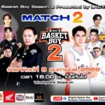 LIVE 3Fight3 Basket Boy Season 2 Presented by LACTASOY MATCH 2 | 8 ก.พ. 69