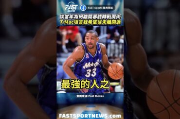 談當年為何離開暴龍轉戰魔術T-Mac坦言我希望從未離開過 #TMac #麥迪 #暴龍隊 #魔術隊 #NBA #娛樂 #時事 #興趣 #運動