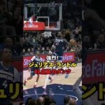 #ジュリアスランドル 41点目になる強烈なダンク！ #nbajpn #nbahighlights