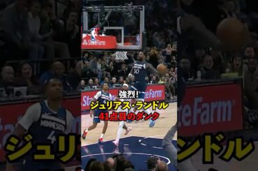 #ジュリアスランドル 41点目になる強烈なダンク！ #nbajpn #nbahighlights