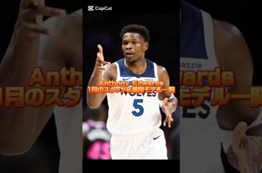 アンソニー・エドワーズ/ Anthony Edwards 2026年1月の平均スタッツと着用モデル一覧 #バッシュ #shorts #Timberwolves