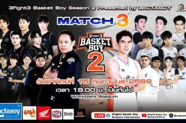 LIVE 3Fight3 Basket Boy Season 2 Presented by LACTASOY MATCH 3 | 15 ก.พ. 69