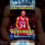 巴克利回憶當年離開76人故事提交易前一天球團就先把他送走了 #巴克利 #76人 #太陽隊 #nba #老巴 #娛樂 #時事 #興趣 ＃運動