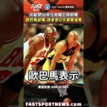 米勒問90年代有難忘時刻嗎歐巴馬超嘴：很享受公牛擊敗溜馬 #ReggieMiller #歐巴馬 #喬丹 #大嘴米勒 #公牛 #溜馬 #nba #娛樂 #時事 #興趣 #運動