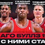 ГДЕ ОНИ СЕЙЧАС? ЧИКАГО БУЛЛЗ 1998