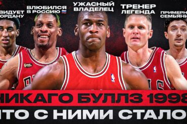 ГДЕ ОНИ СЕЙЧАС? ЧИКАГО БУЛЛЗ 1998