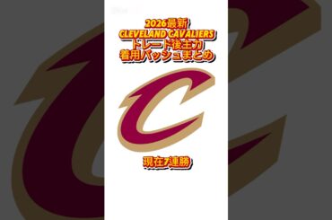 2026最新｜トレード後キャバリアーズ（Cleveland Cavaliers）主力の着用バッシュまとめ #バッシュ #shorts #cavaliers