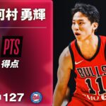 【ダブルダブル🚨】河村勇輝がGリーグで25得点13アシストの大活躍💥