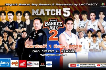 LIVE 3Fight3 Basket Boy Season 2 Presented by LACTASOY MATCH 5 | 1 มี.ค. 69