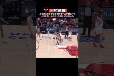 【河村勇輝】たった56秒だがホームデビュー🎉今後に期待✨#バスケ #河村勇輝 #nba