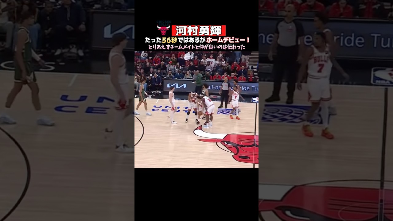 【河村勇輝】たった56秒だがホームデビュー🎉今後に期待✨#バスケ #河村勇輝 #nba