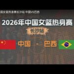 2026中国女篮热身赛 | 中国vs巴西 | #CHINA #basketball #live