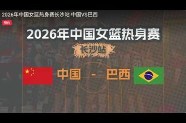 2026中国女篮热身赛 | 中国vs巴西 | #CHINA #basketball #live