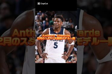 アンソニー・エドワーズ/ Anthony Edwards 2026年2月の平均スタッツと着用モデル一覧 #バッシュ #shorts #timberwolves
